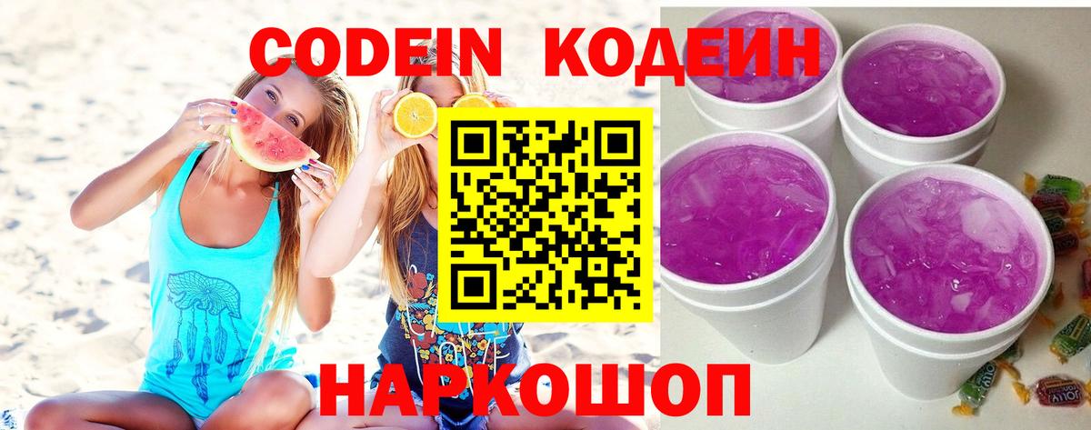Кодеин Purple Drank Елизово